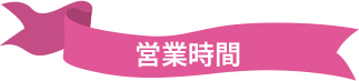 営業時間