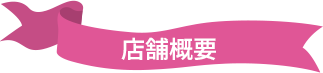 店舗概要