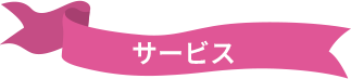 サービス